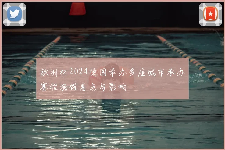 欧洲杯2024德国举办多座城市承办赛程场馆看点与影响