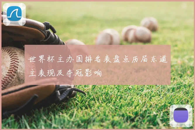 世界杯主办国排名表盘点历届东道主表现及夺冠影响