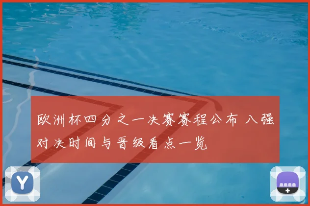 欧洲杯四分之一决赛赛程公布 八强对决时间与晋级看点一览