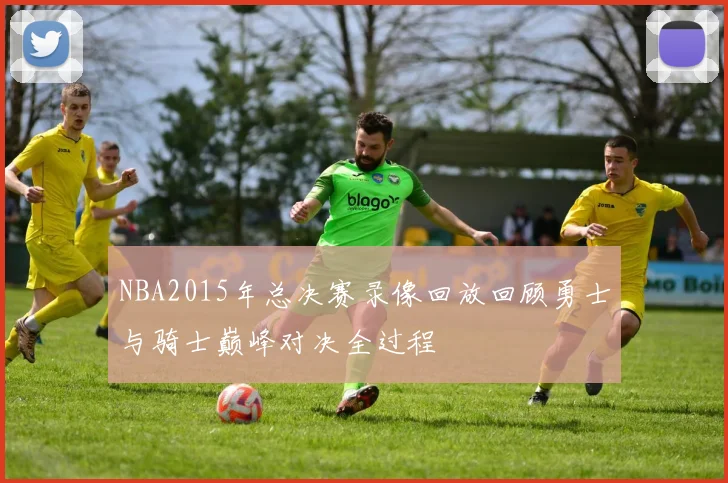 NBA2015年总决赛录像回放回顾勇士与骑士巅峰对决全过程