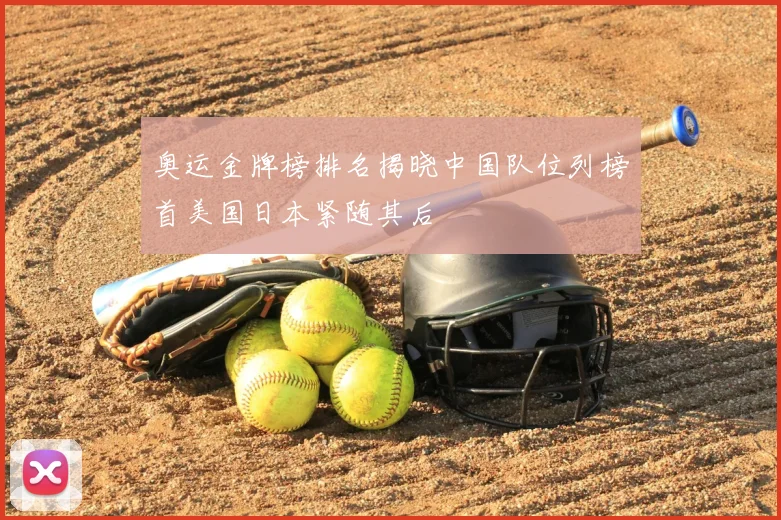 奥运金牌榜排名揭晓中国队位列榜首美国日本紧随其后