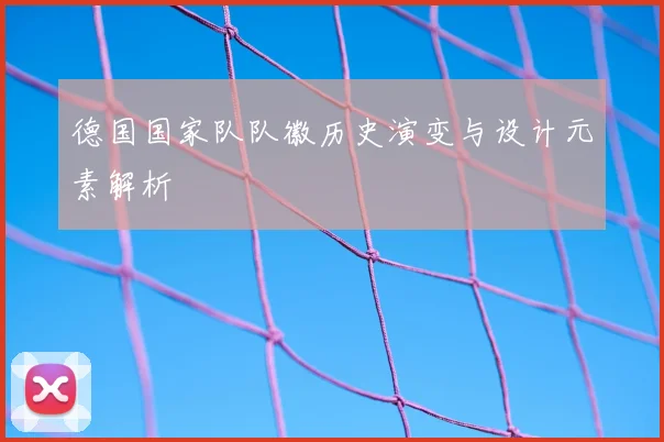 德国国家队队徽历史演变与设计元素解析