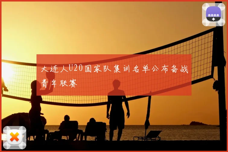 大连人U20国家队集训名单公布备战青年联赛