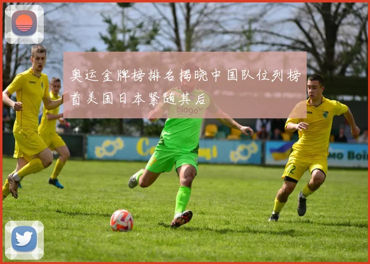 奥运金牌榜排名揭晓中国队位列榜首美国日本紧随其后