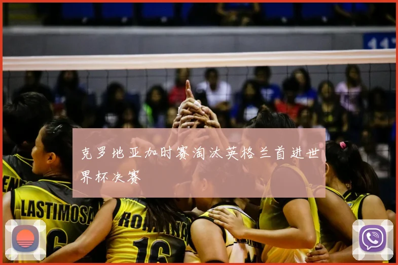 克罗地亚加时赛淘汰英格兰首进世界杯决赛