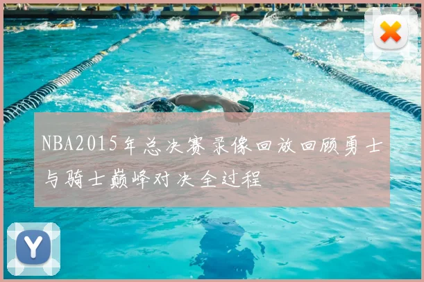 NBA2015年总决赛录像回放回顾勇士与骑士巅峰对决全过程