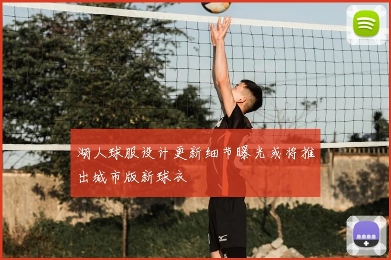 湖人球服设计更新细节曝光或将推出城市版新球衣