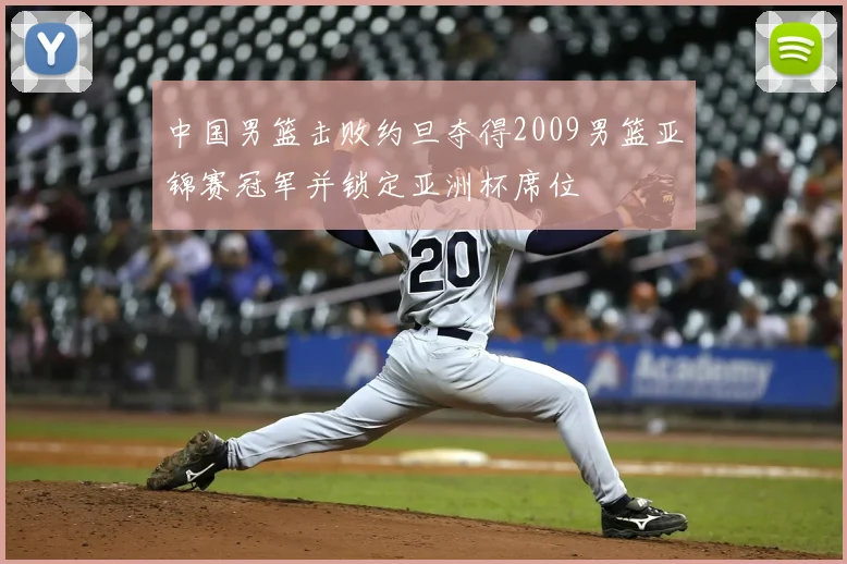 中国男篮击败约旦夺得2009男篮亚锦赛冠军并锁定亚洲杯席位