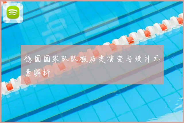 德国国家队队徽历史演变与设计元素解析