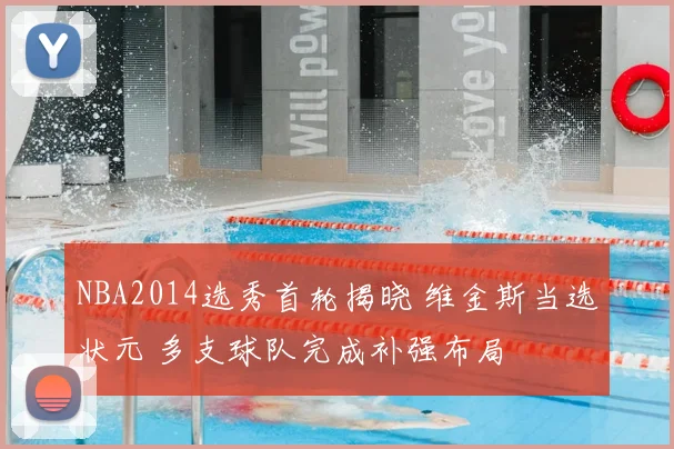 NBA2014选秀首轮揭晓 维金斯当选状元 多支球队完成补强布局