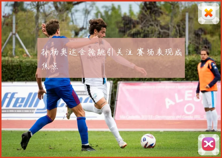孙杨奥运会抢跳引关注 赛场表现成焦点