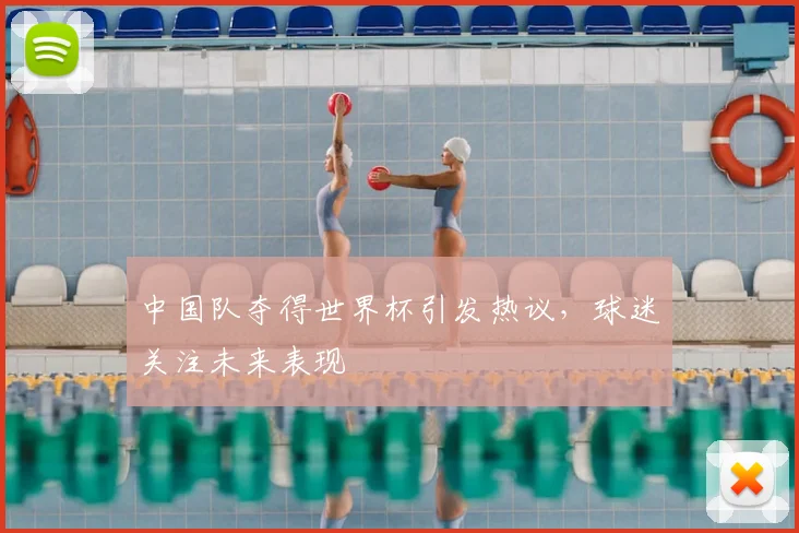 中国队夺得世界杯引发热议，球迷关注未来表现