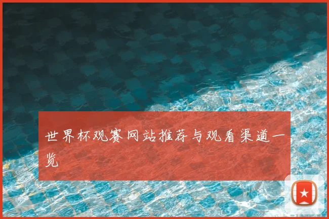 世界杯观赛网站推荐与观看渠道一览
