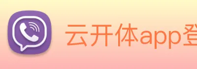 云开体app登录入口 logo
